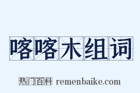 喀喀木组词是什么意思的图片